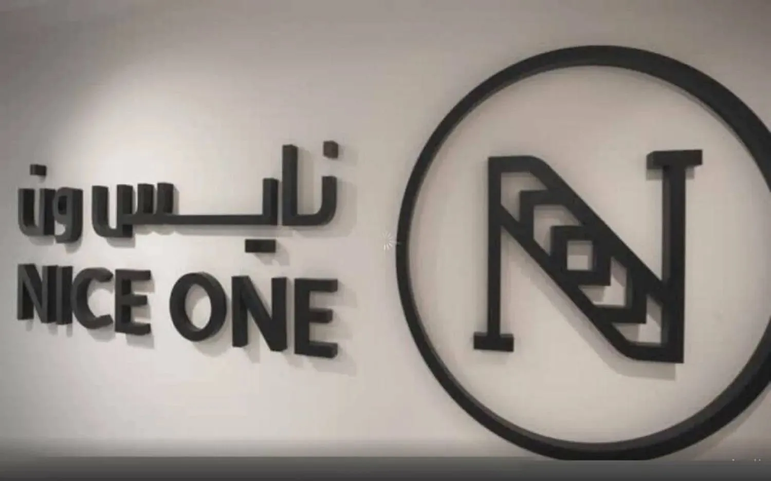 شعار «نايس ون» داخل مقرها بالرياض (موقع الشركة الإلكتروني)