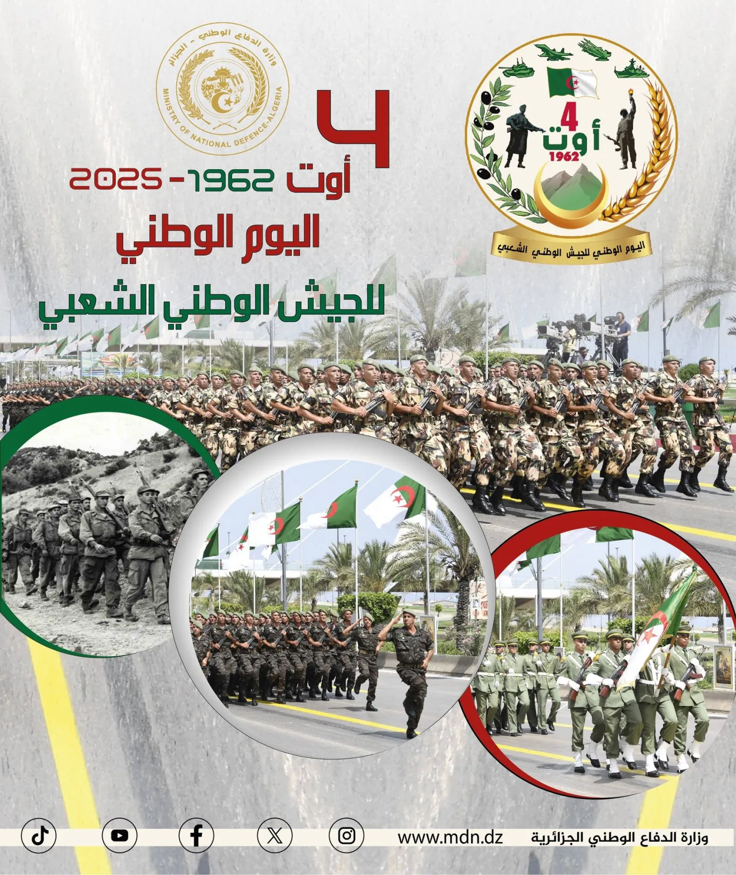 ملصق الاحتفالات المعتمد من طرف وزارة الدفاع (الوزارة)