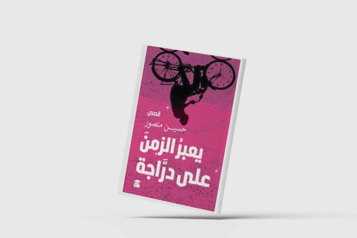 «يعبر الزمن على دراجة»... قصص «فوق جناح الخيال»