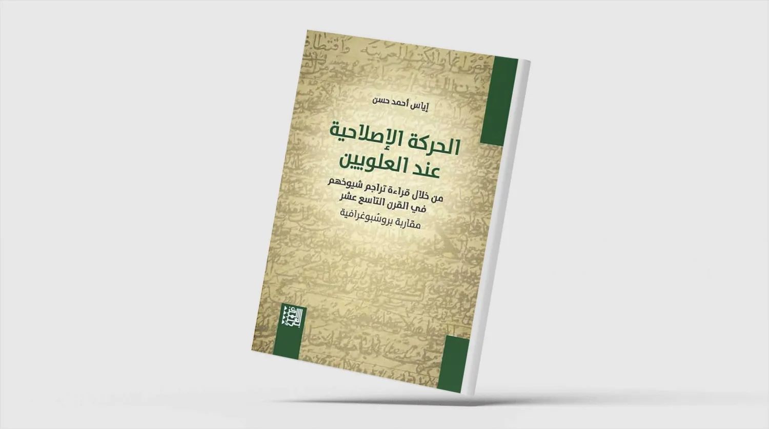 الحركة الإصلاحية عند العلويين في القرن التاسع عشر