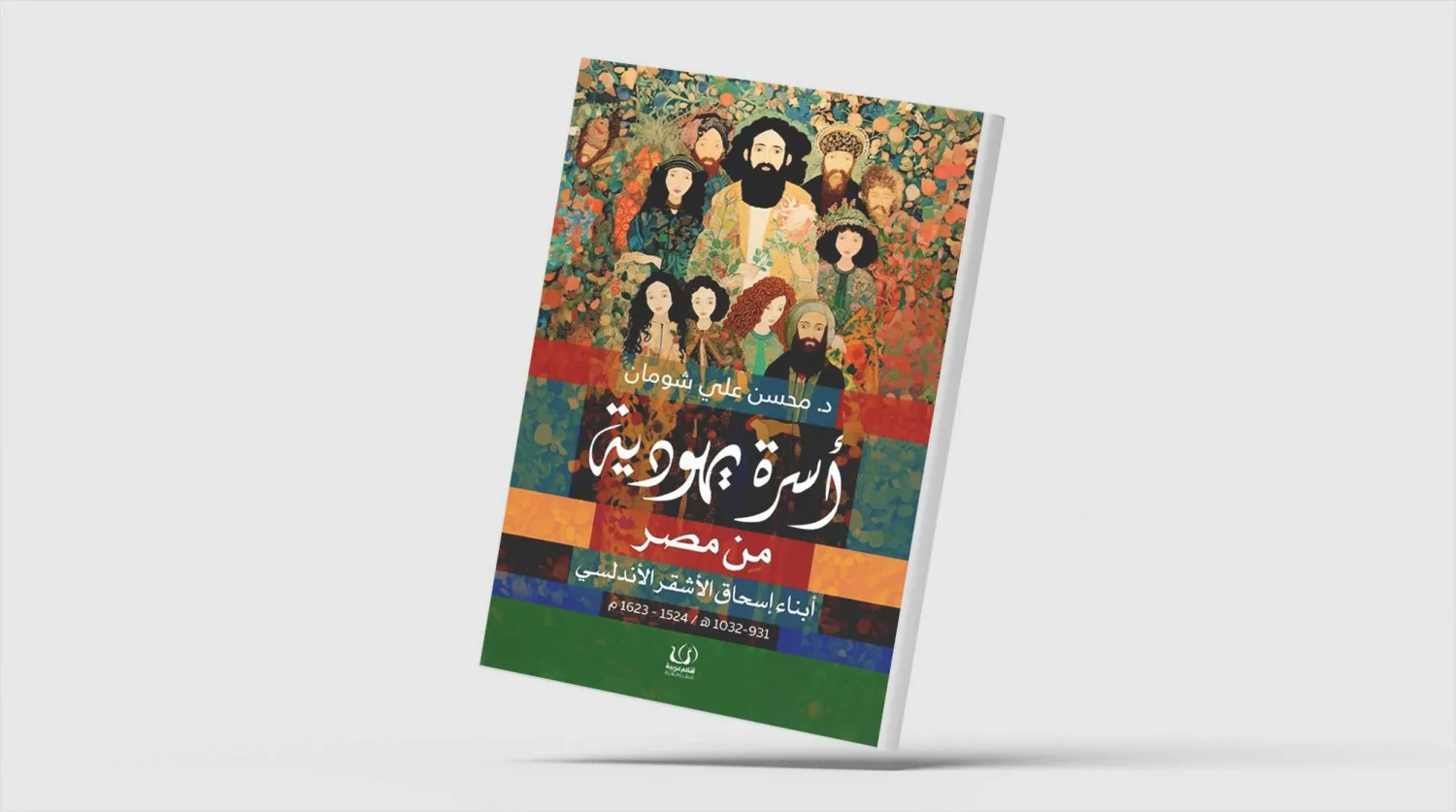 سيرة «أسرة يهودية من مصر» في زمن العصر العثماني