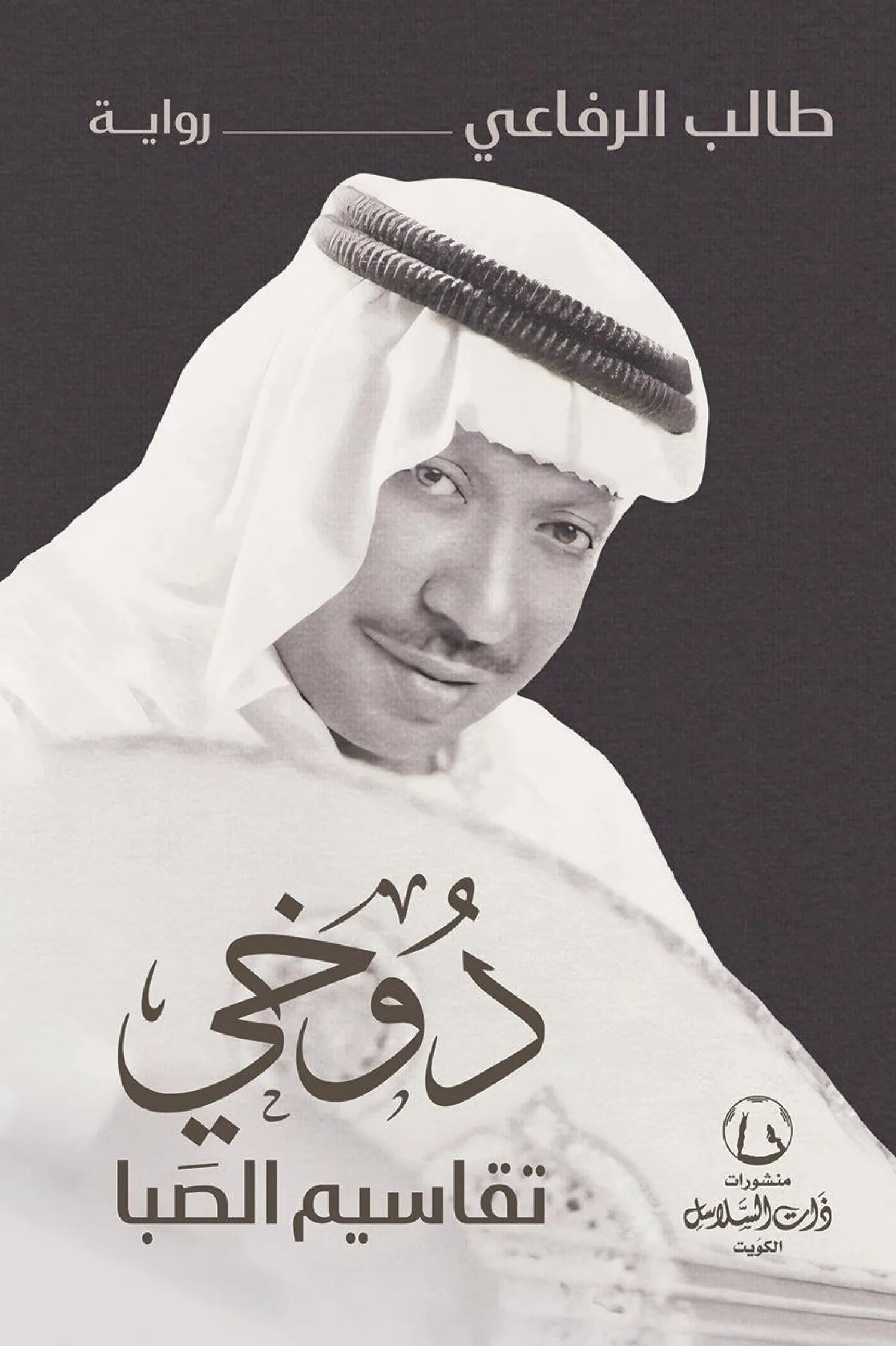 طالب الرفاعي يستحضر روائياً سيرة الفنان عوض دوخي