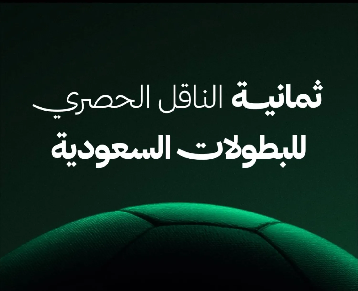 «ثمانية» الناقل الحصري للبطولات السعودية (ثمانية)