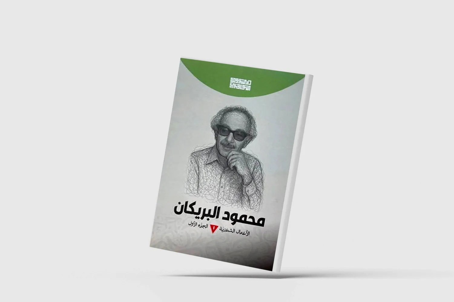 محمود البريكان... أسطورة الغائب الشعري