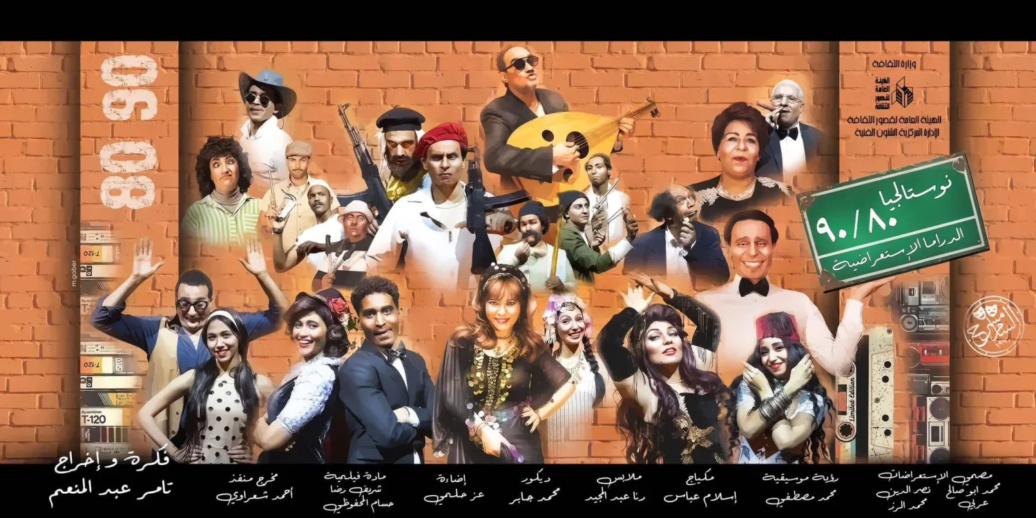 الملصق الترويجي للمسرحية - حساب تامر عبد المنعم على فيسبوك