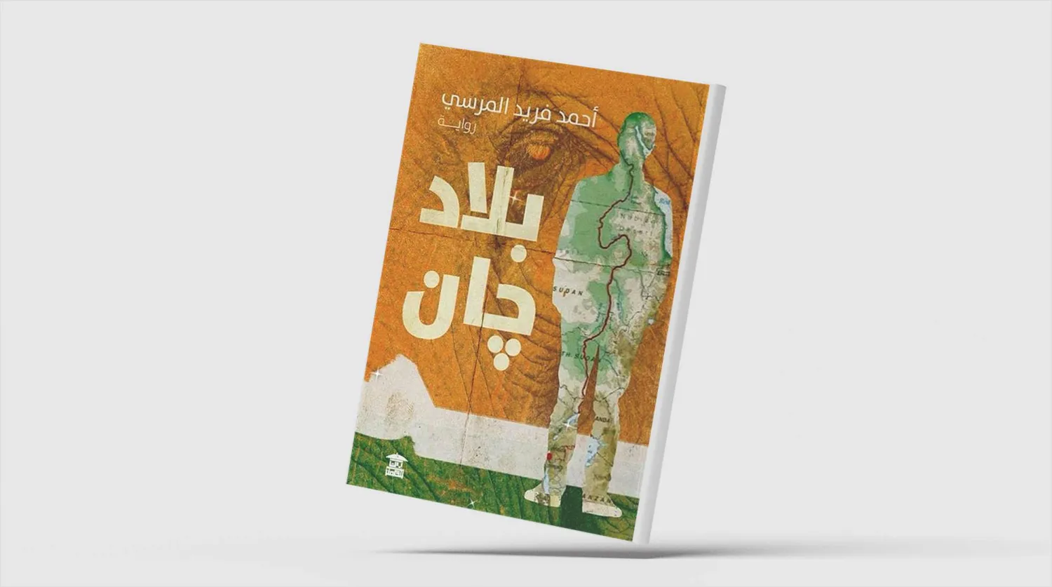 «في بلاد جان»... الهروب من أشباح الماضي عبر الترحال