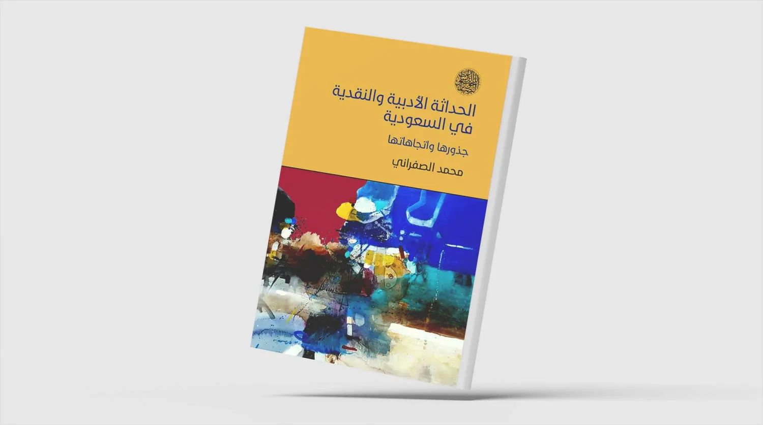 لماذا غاب الحراك الأدبي السعودي عن النقد العربي؟