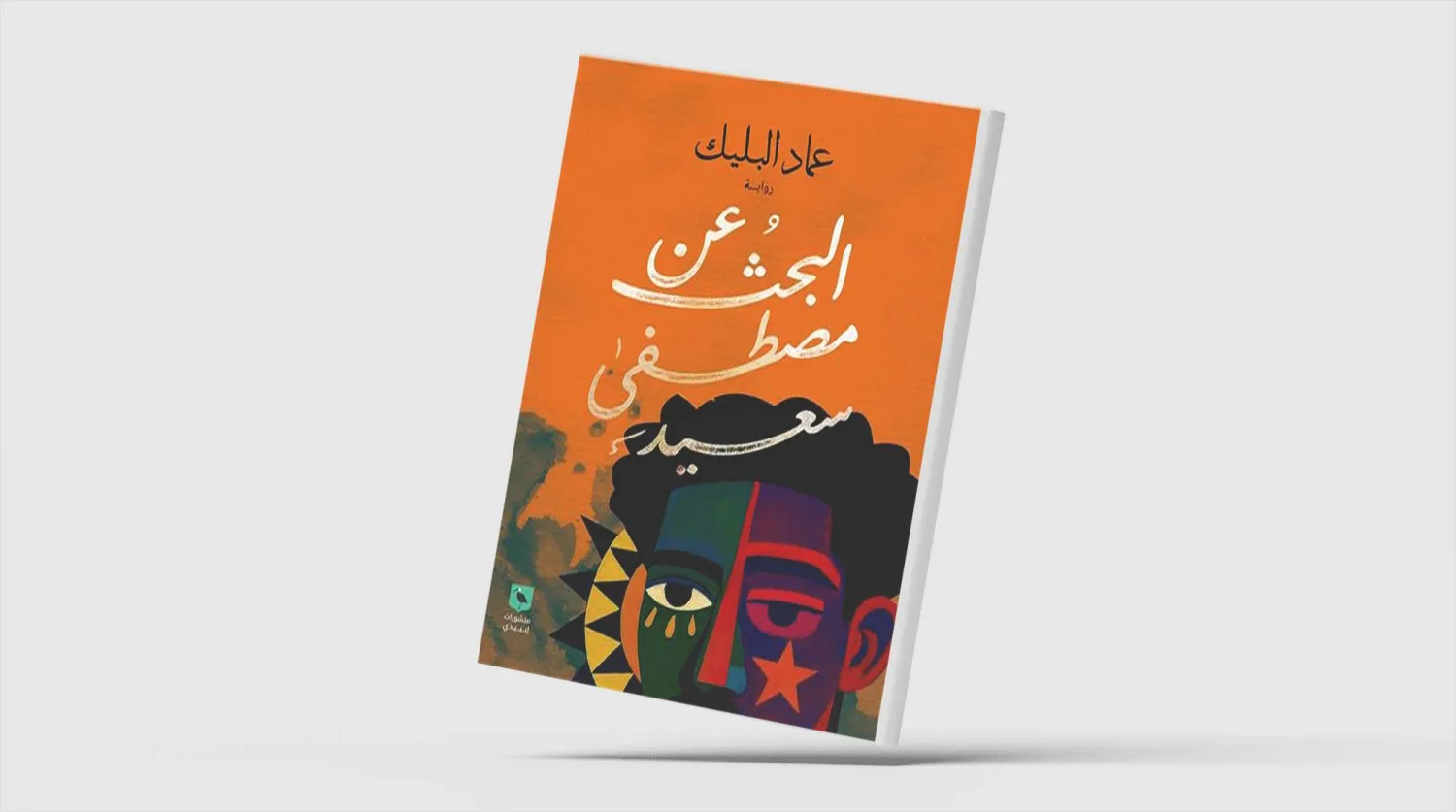 التغريبة السودانية في رواية «البحث عن مصطفى سعيد»