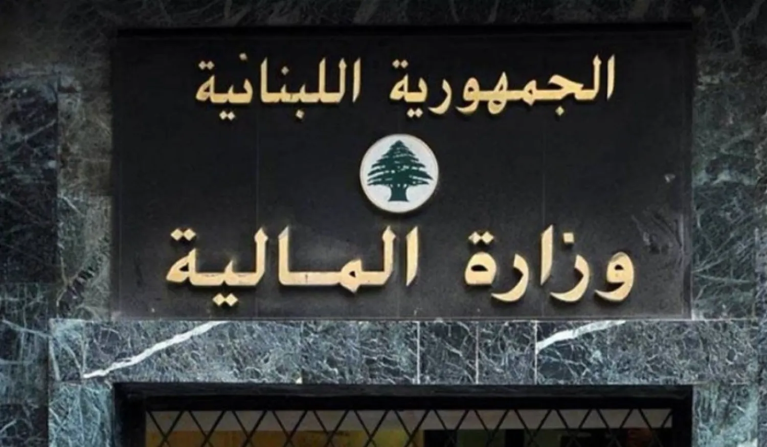 مقر وزارة المالية اللبنانية (الوكالة الوطنية للإعلام)