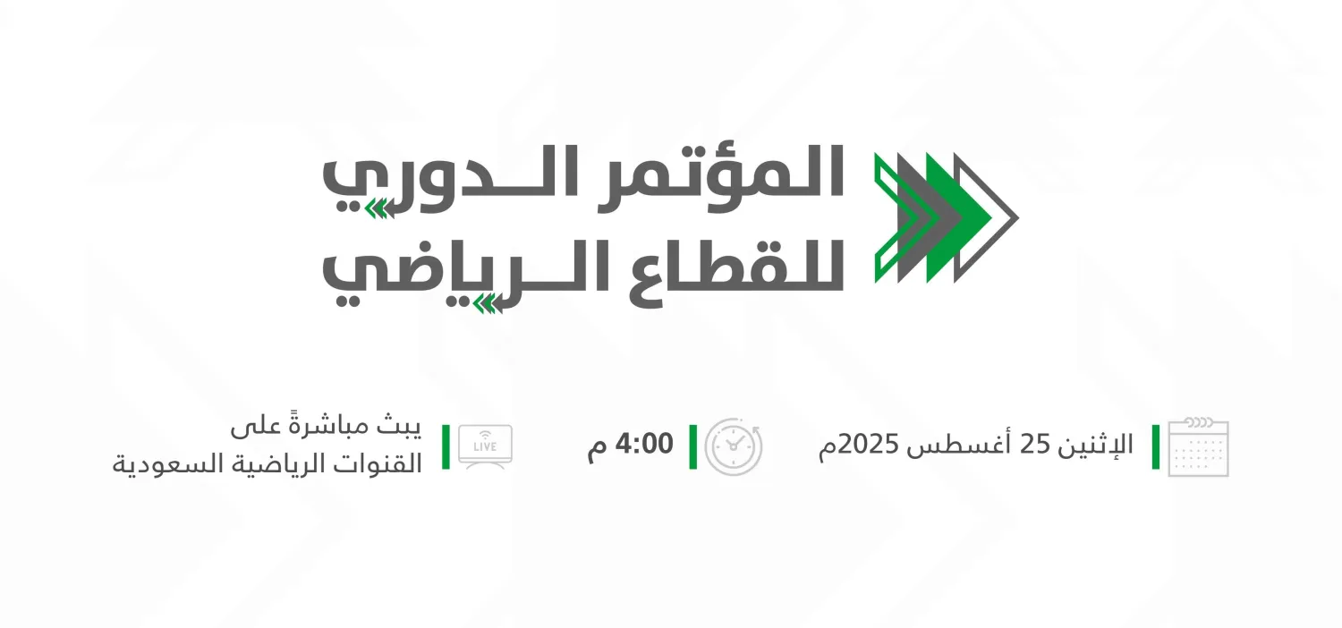 ترقب لما سيشهده مؤتمر القطاع الرياضي الاثنين (وزارة الرياضة)