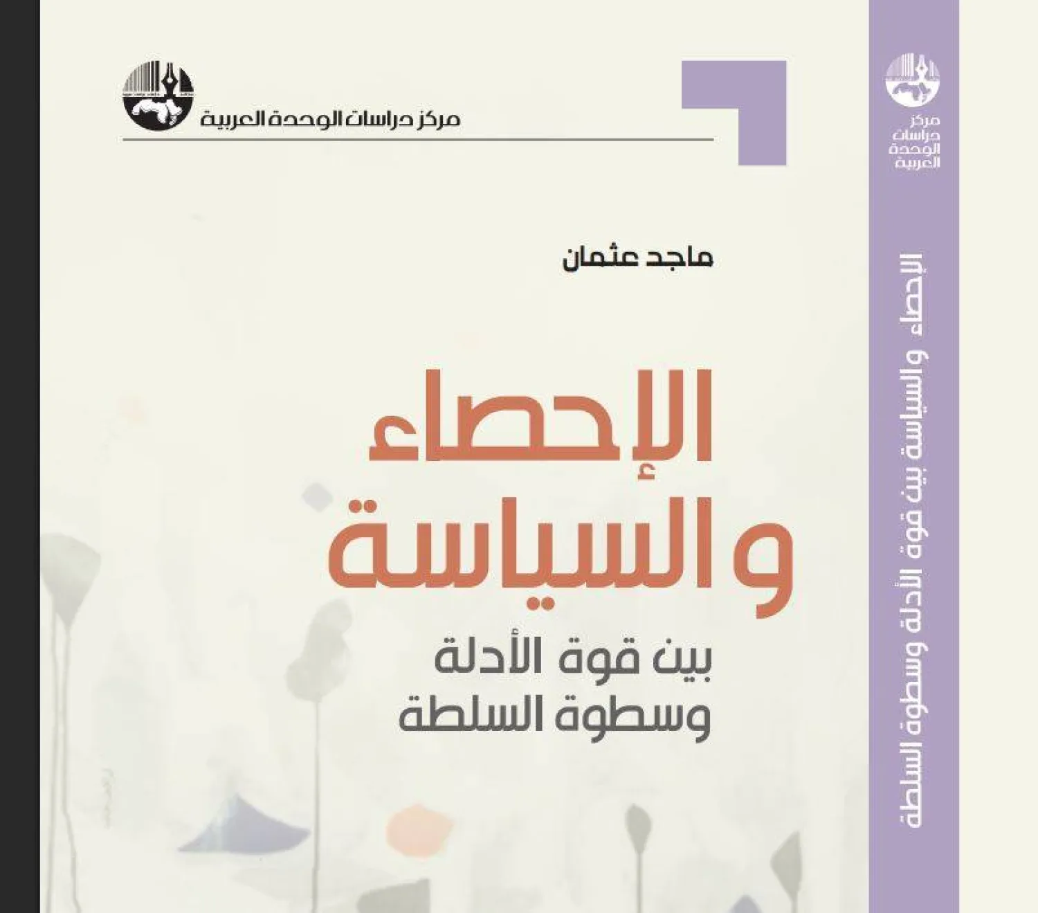 يسهم علم الإحصاء في وضع السياسات (الشرق الأوسط)