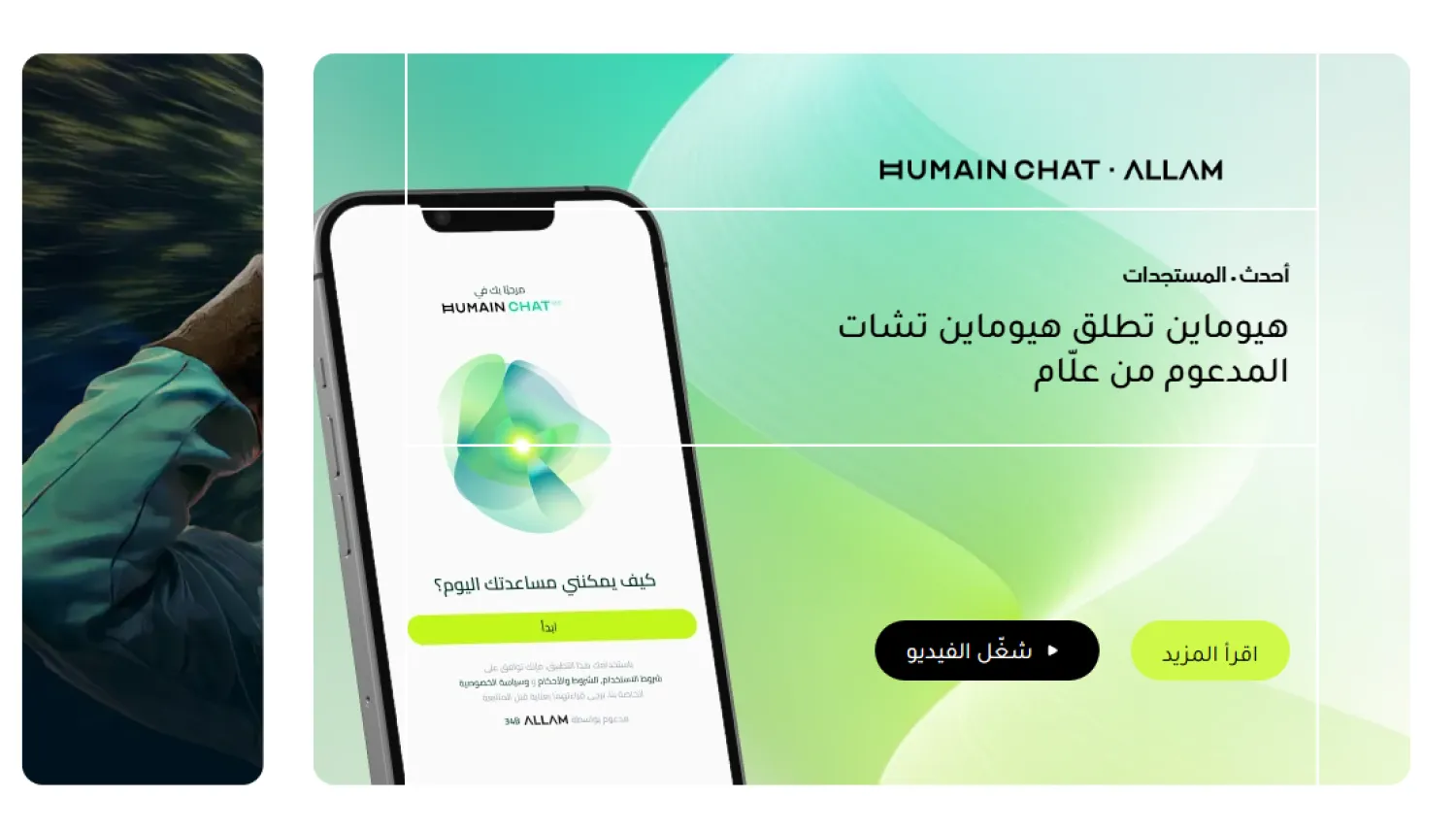 «علّام» هو أول نموذج أساسي للذكاء الاصطناعي يتم تطويره من الصفر في السعودية ويُركز على اللغة العربية ولهجاتها (هيوماين)