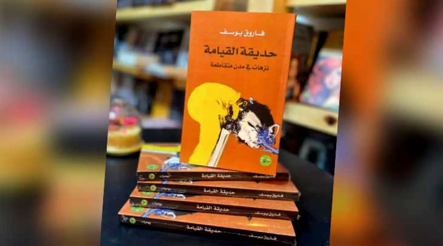 «حديقة القيامة»... تأملات ويوميات وذكريات