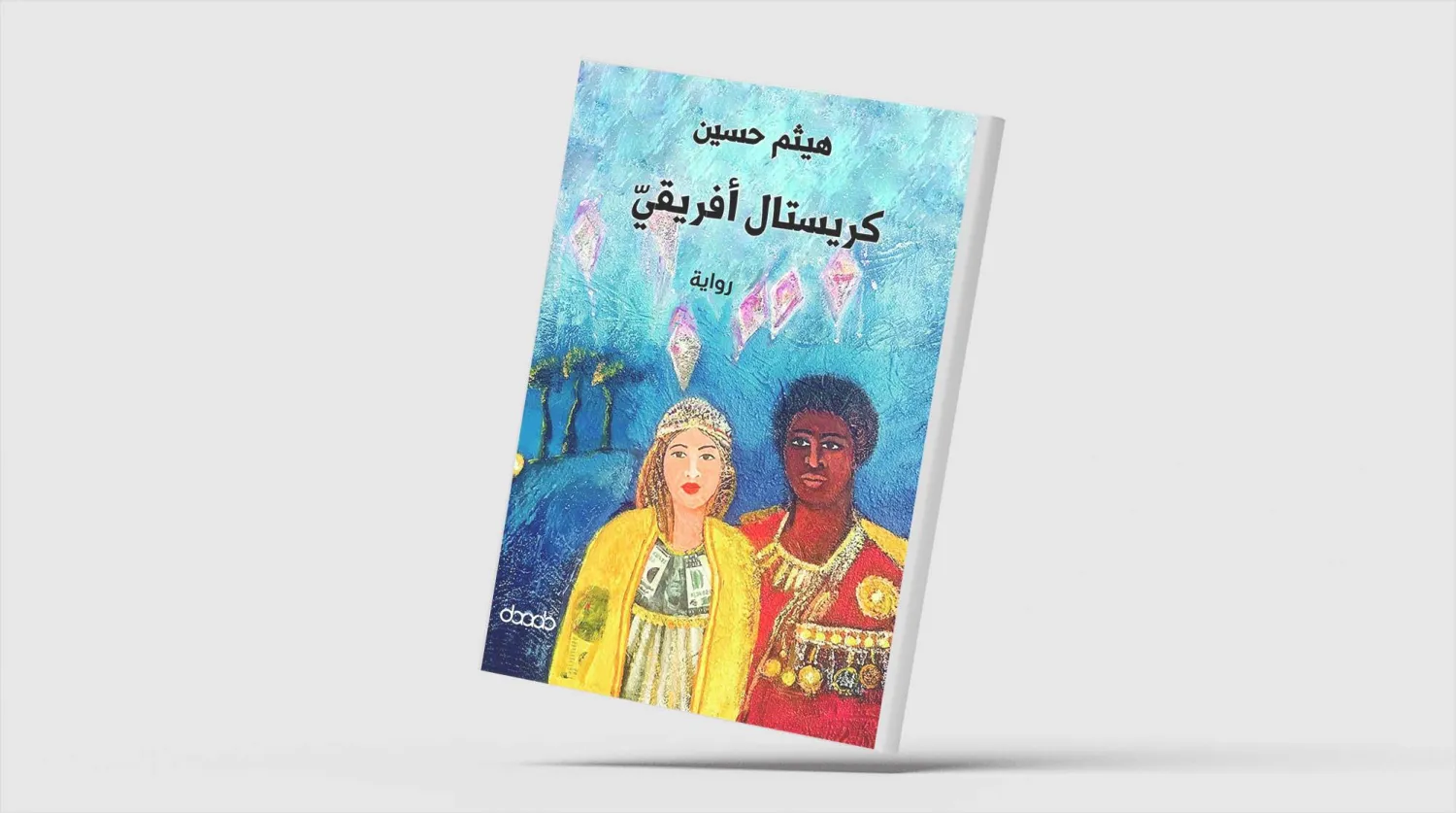 حين يلتقي المنفى الكردي بالأفريقي