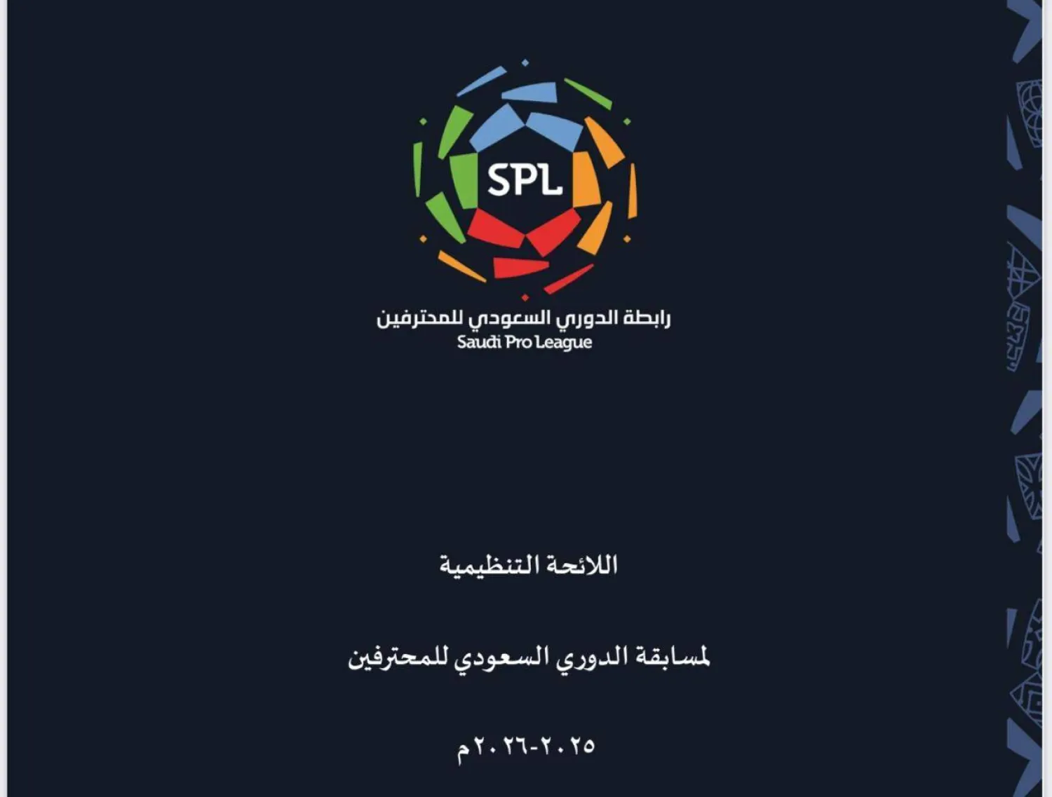 الرابطة فاجأت الأندية بإرسال اللائحة التنظيمية صباح الأربعاء قبل حذفها من الموقع (الشرق الأوسط)