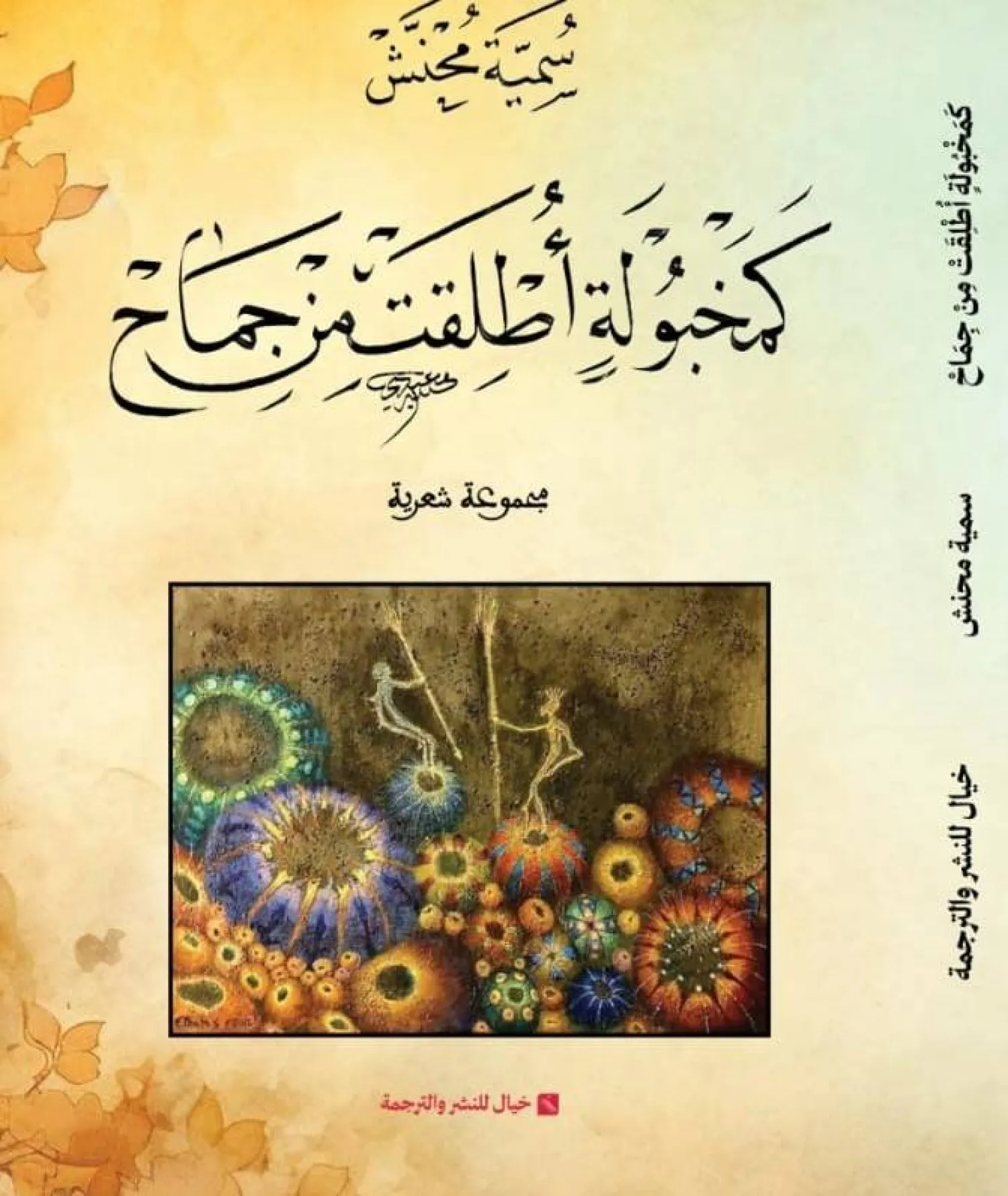 غلاف ديوان «كمخبولةٍ أطلقت من جماح» (الشرق الأوسط)