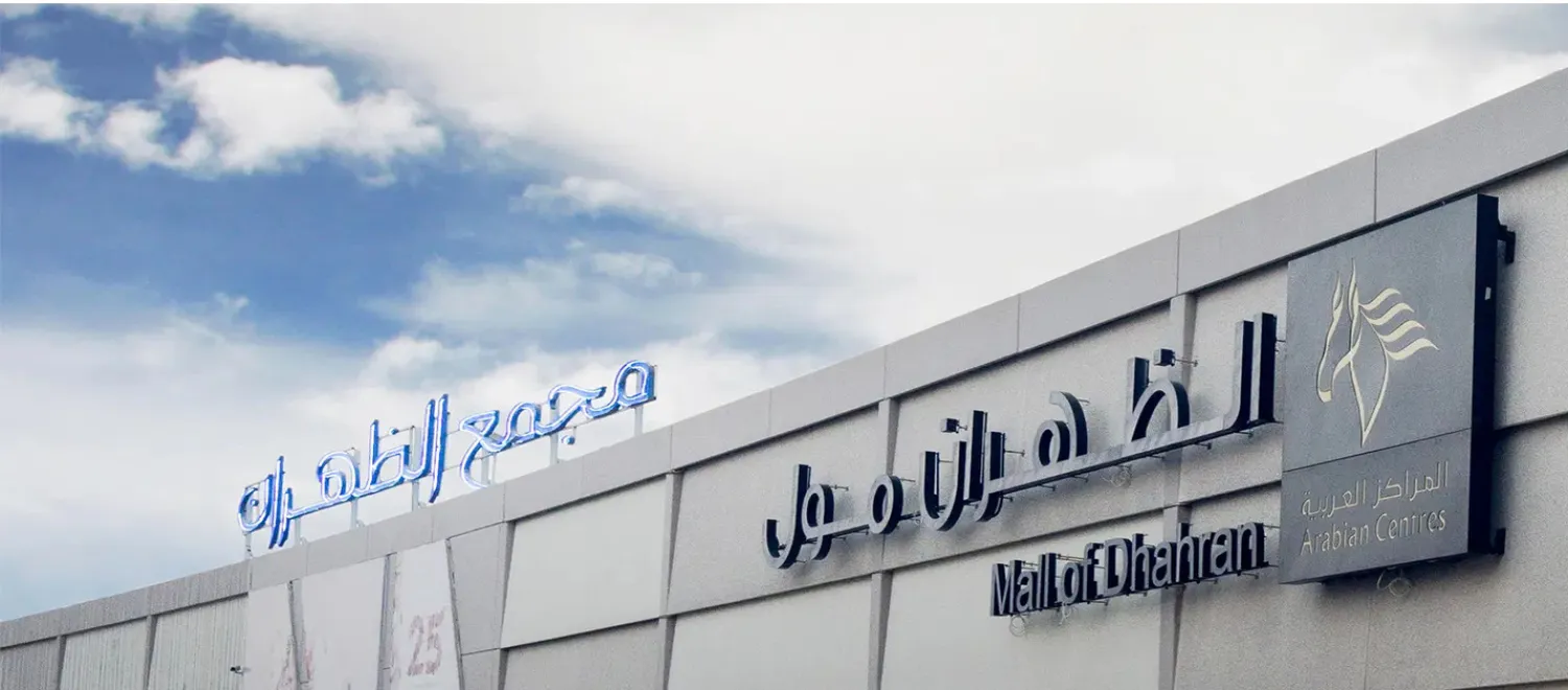 مجمع «الظهران مول»