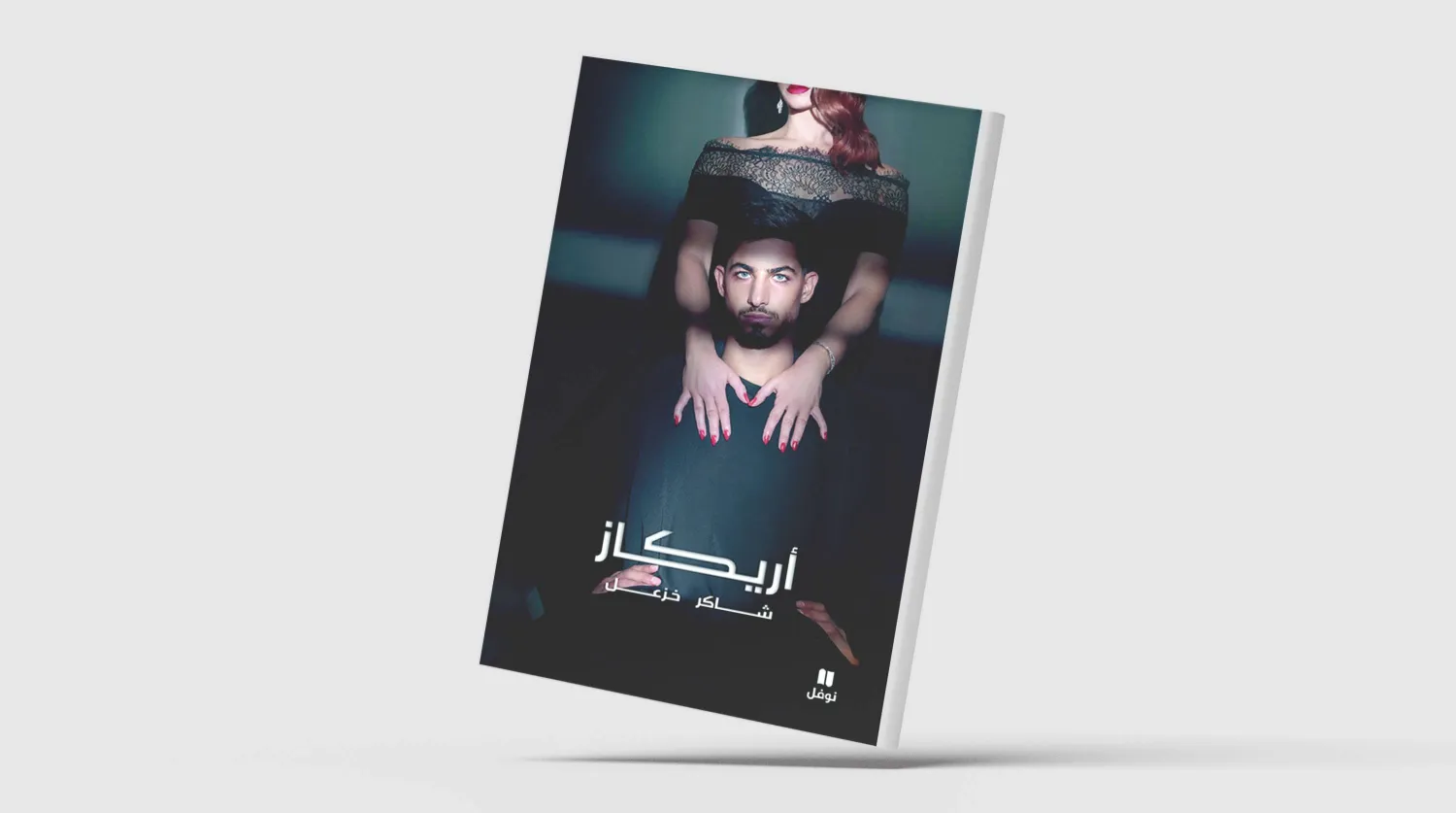 «أريكاز»... رواية جديدة للكاتب الفلسطيني شاكر خزعل