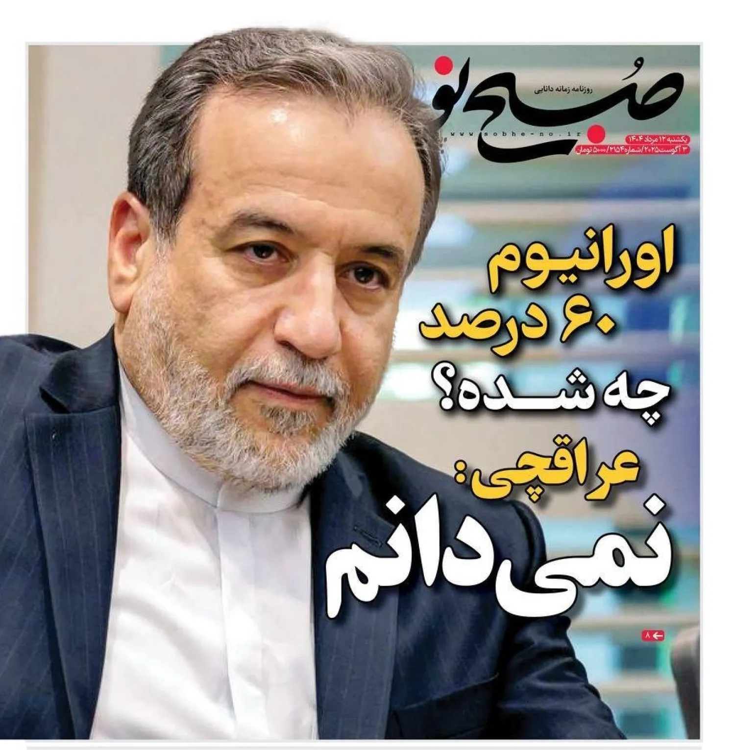 The front page of Iran’s newspaper Sobh-e-No shows Iranian Foreign Minister Abbas Araghchi’s response to the Financial Times on the fate of the nuclear stockpile “I don’t know” 
