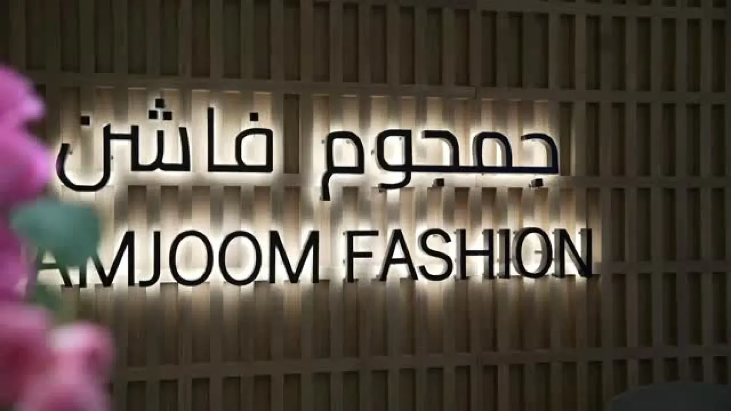 حائط يحمل شعار الشركة (لنكد إن)
