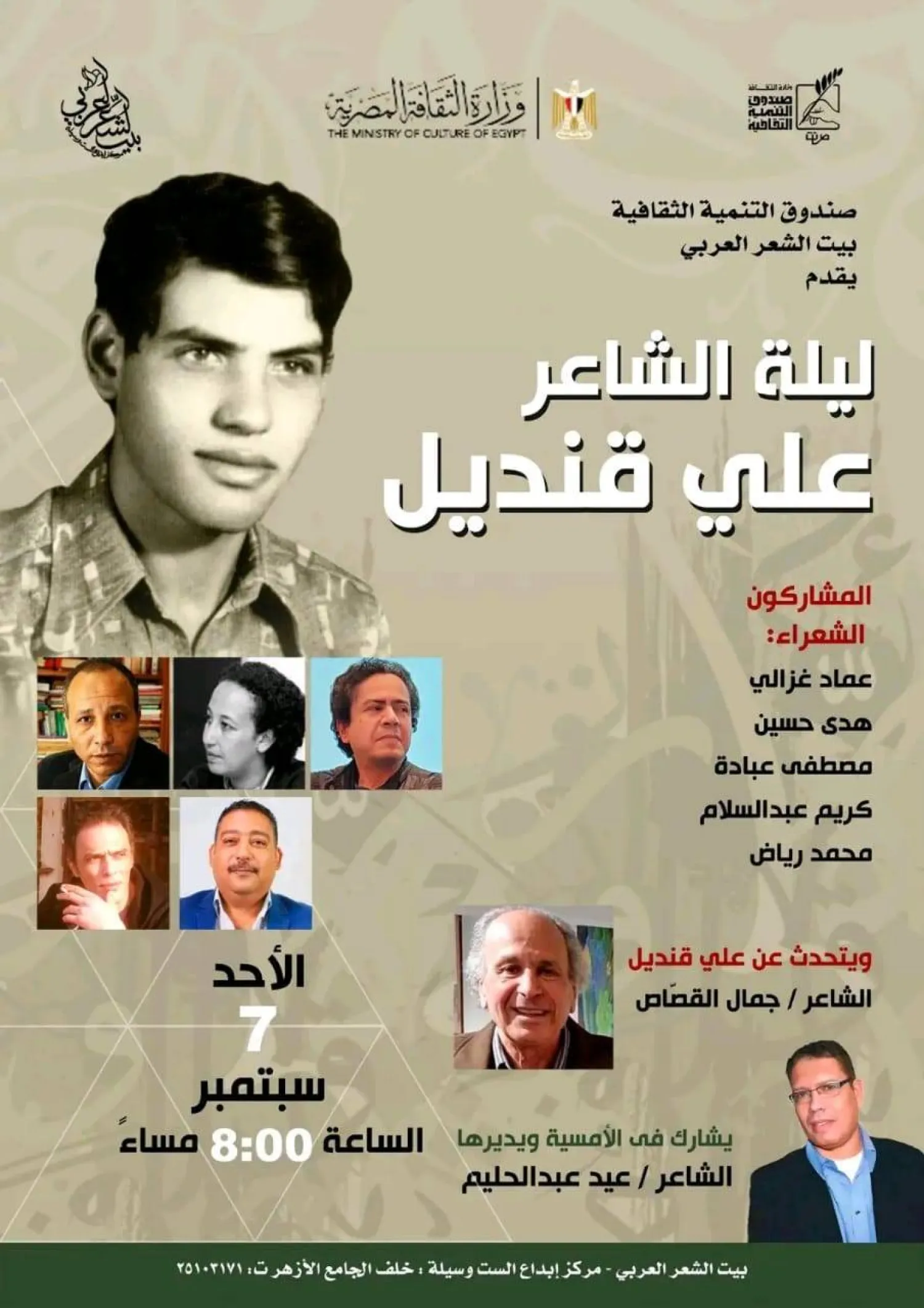 «بيت الشعر »... يحتفل بالشاعر علي قنديل