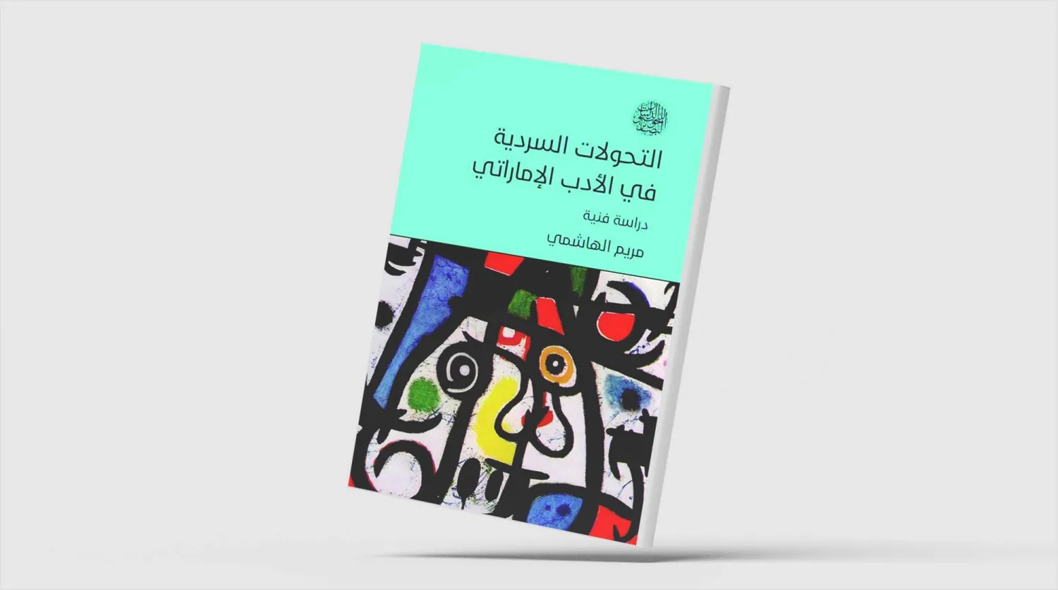 كيف عبَّرت الرواية الإماراتية عن الهوية الثقافية للمجتمع؟