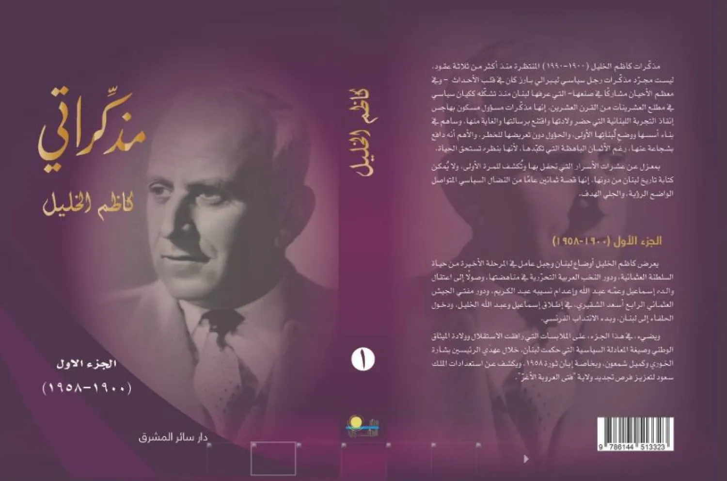 الجزء الأول من كتاب «مذكراتي» للنائب والوزير الراحل كاظم الخليل (الشرق الأوسط)