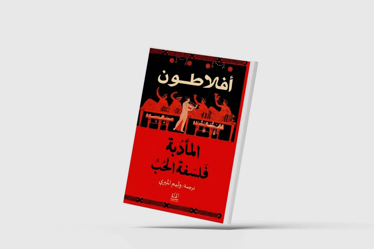 «المأدبة»... الحب وهواجسه من منظور أفلاطون