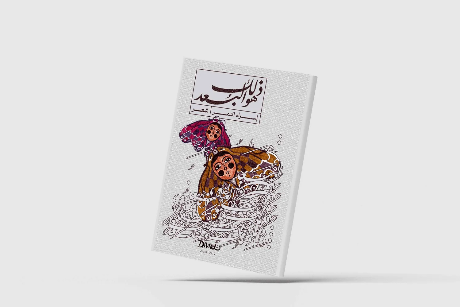 «ذلك هو البعد»... ملامح الذات في مرايا الخوف