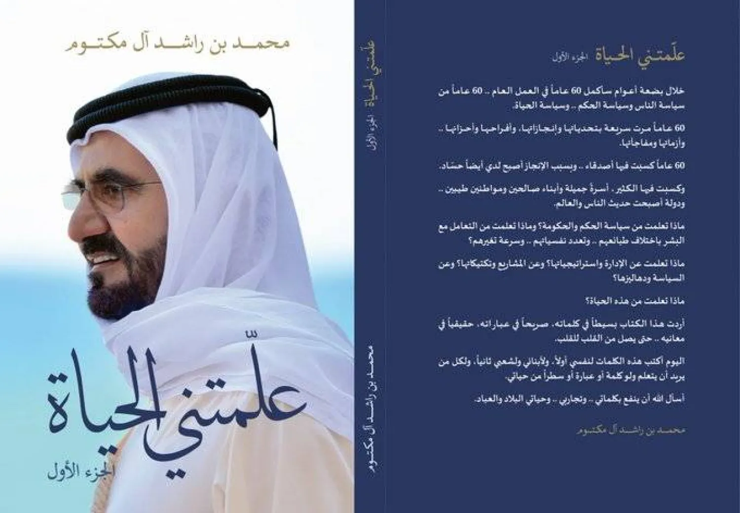 غلاف كتاب «علمتني الحياة» للشيخ محمد بن راشد آل مكتوم (الشرق الأوسط) 
