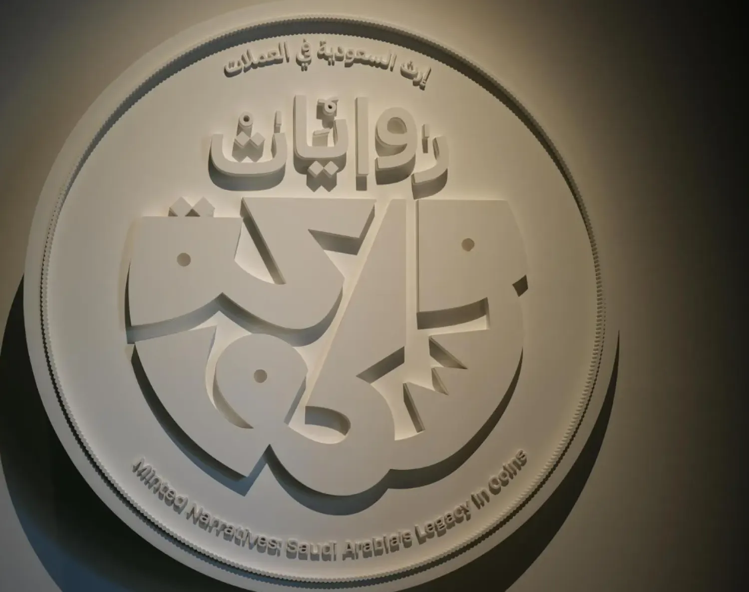 The exhibition concludes with "The Coin That Was Never Minted", provoking reflection on symbolism and concept before coins exist in physical form. - SPA