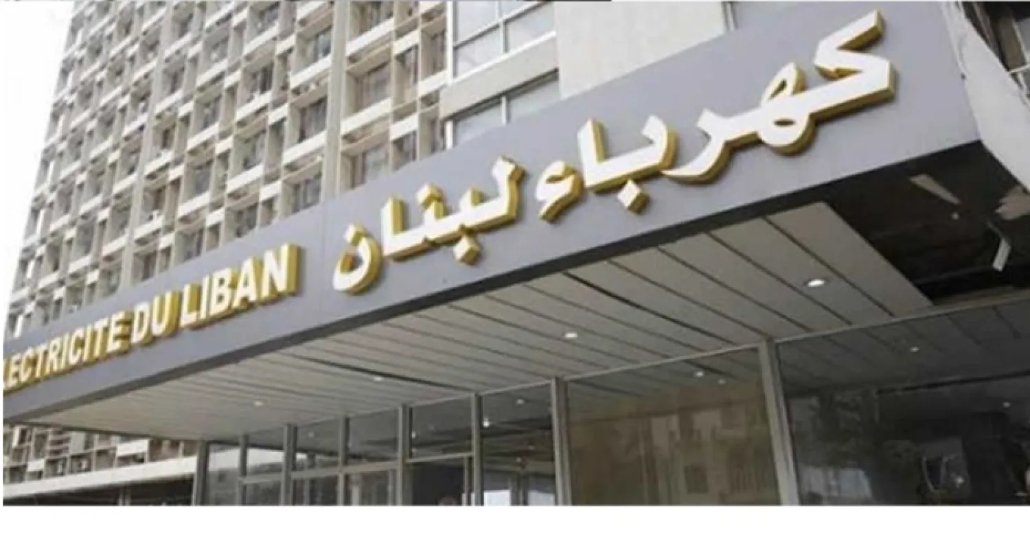 مقر مؤسسة كهرباء لبنان (الوكالة الوطنية للإعلام)