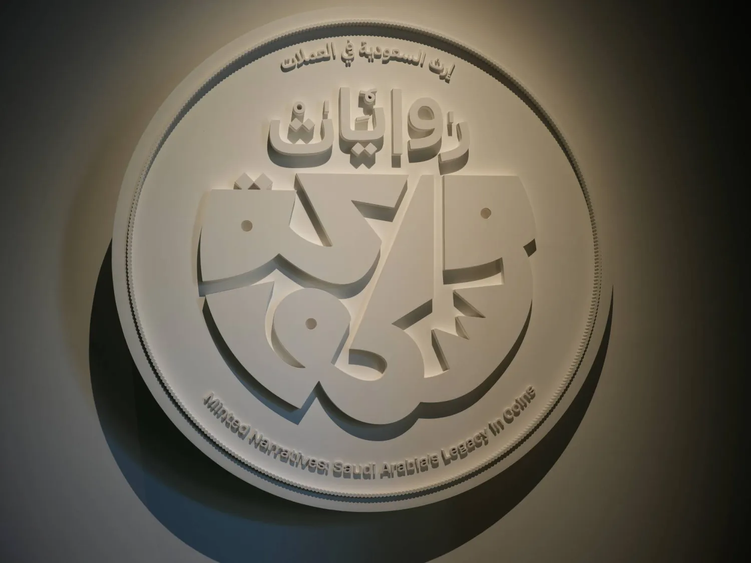 يروي المعرض حكايات الماضي من خلال أكثر من مائتي قطعة نادرة من العملات (الشرق الأوسط)