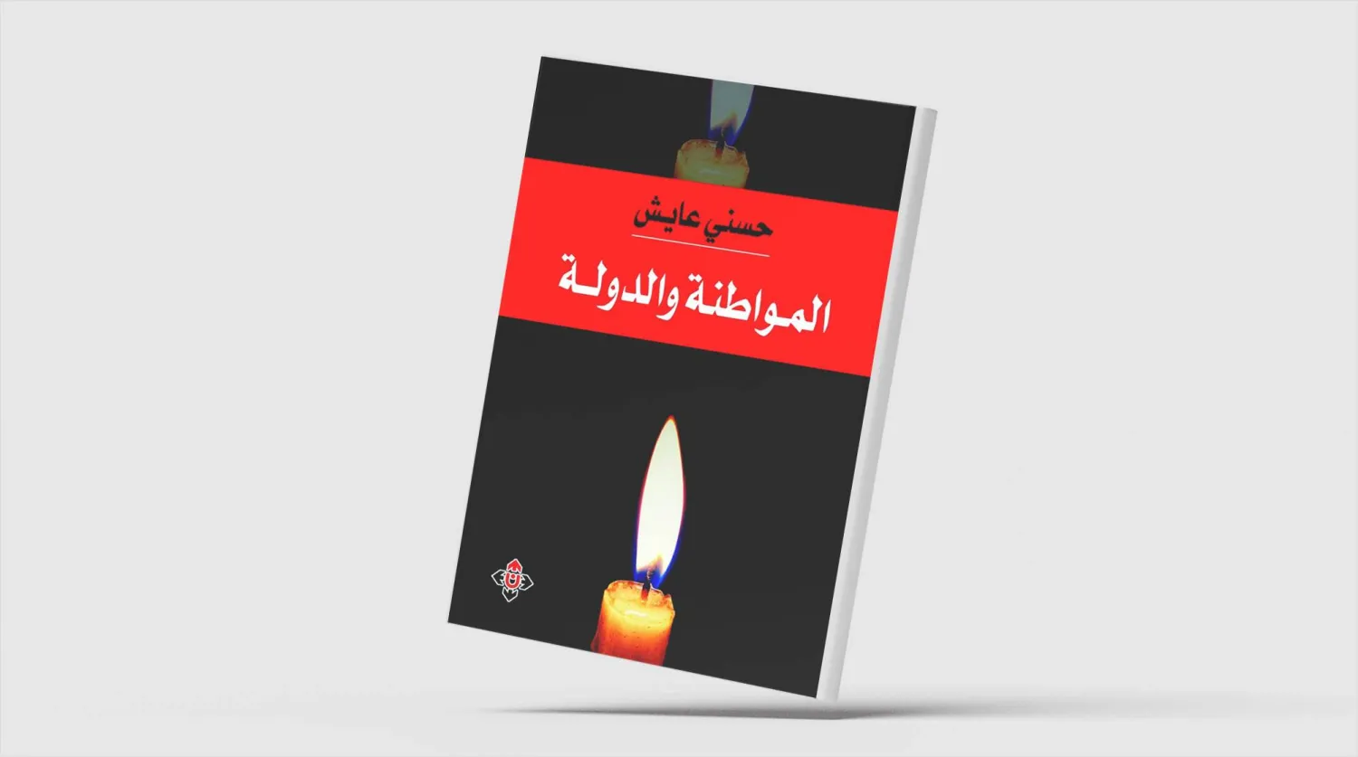 تطور مفهوم المواطنة عربياً وعالمياً