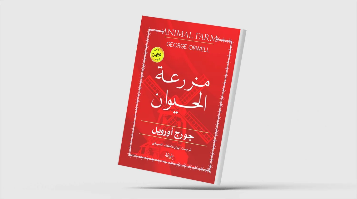 الرواية... الفن والدور السياسي