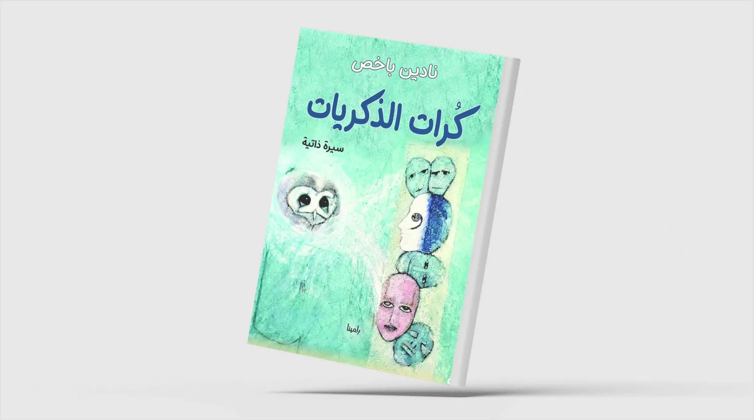 بين حمص وكندا... عبر منافي الذاكرة