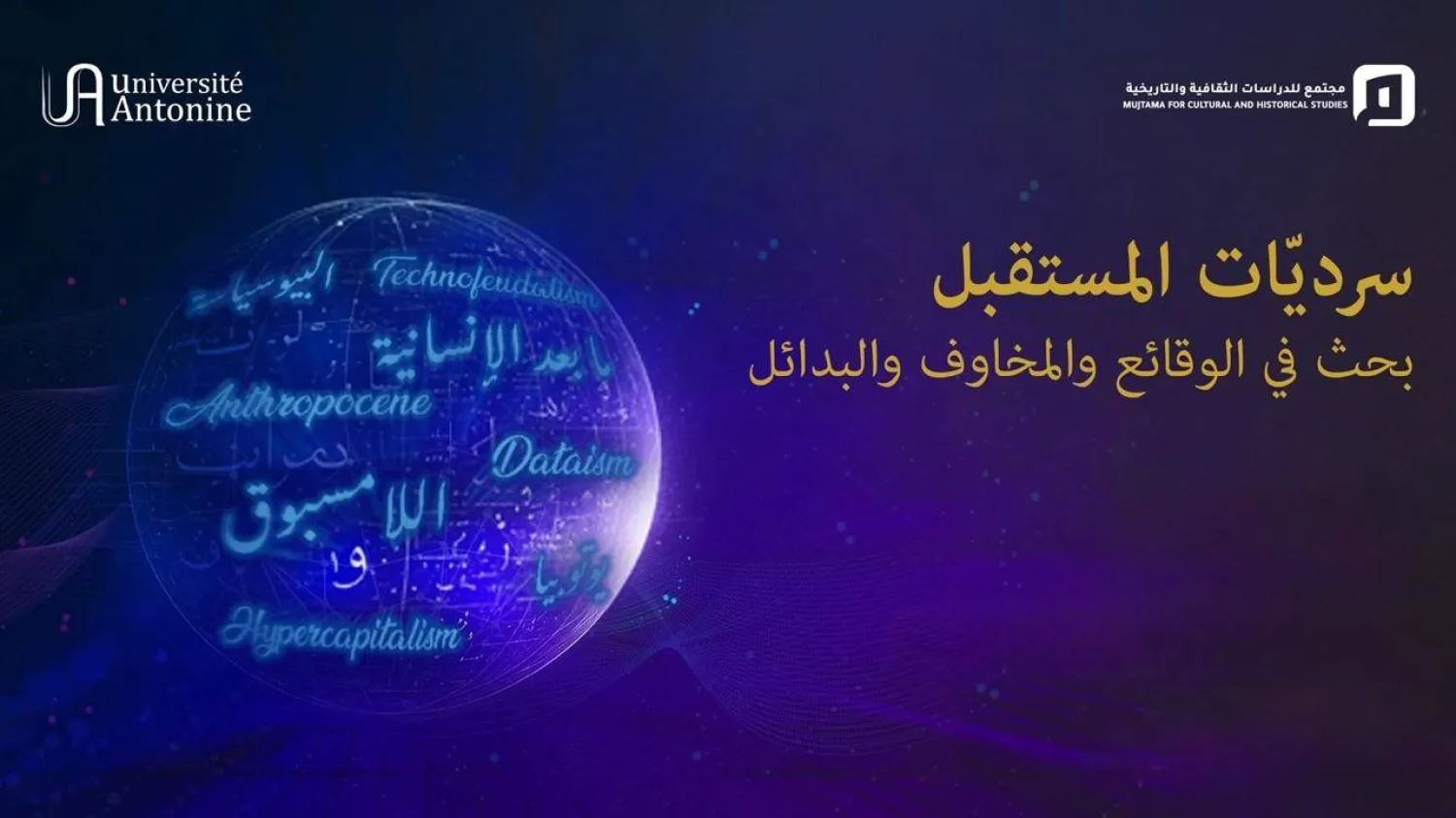 بين الكوكب والآلة والثقافة... الإنسان هو السؤال الأكبر (بوستر الندوات)