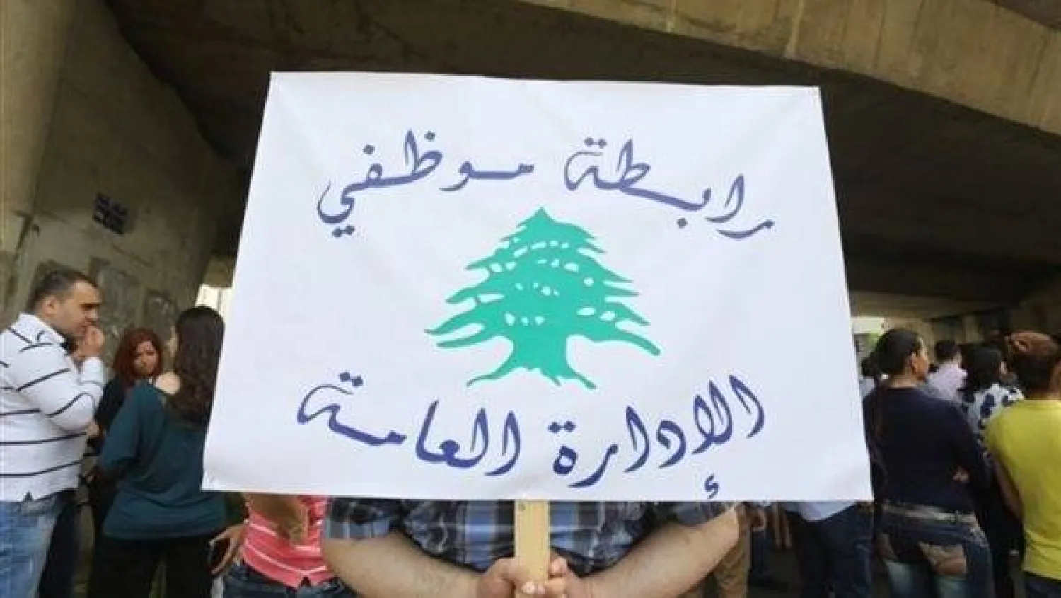 تحرك سابق لرابطة موظفي الإدارة العامة (الوكالة الوطنية للإعلام)