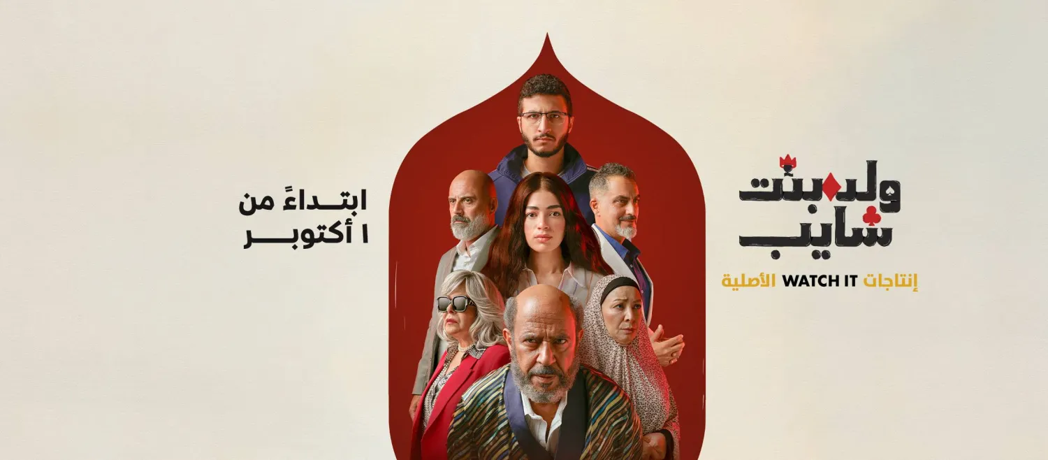 الملصق الترويجي للمسلسل (الشركة المنتجة)