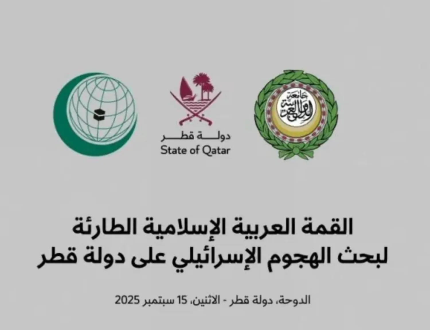 شعار القمة العربية - الإسلامية الاستثنائية التي تنعقد في الدوحة الاثنين
