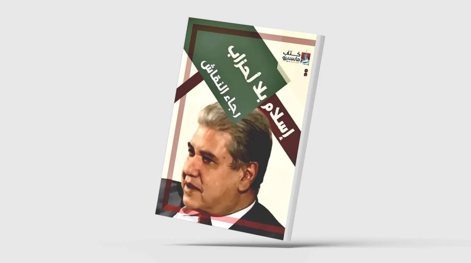 «إسلام بلا أحزاب» لرجاء النقاش