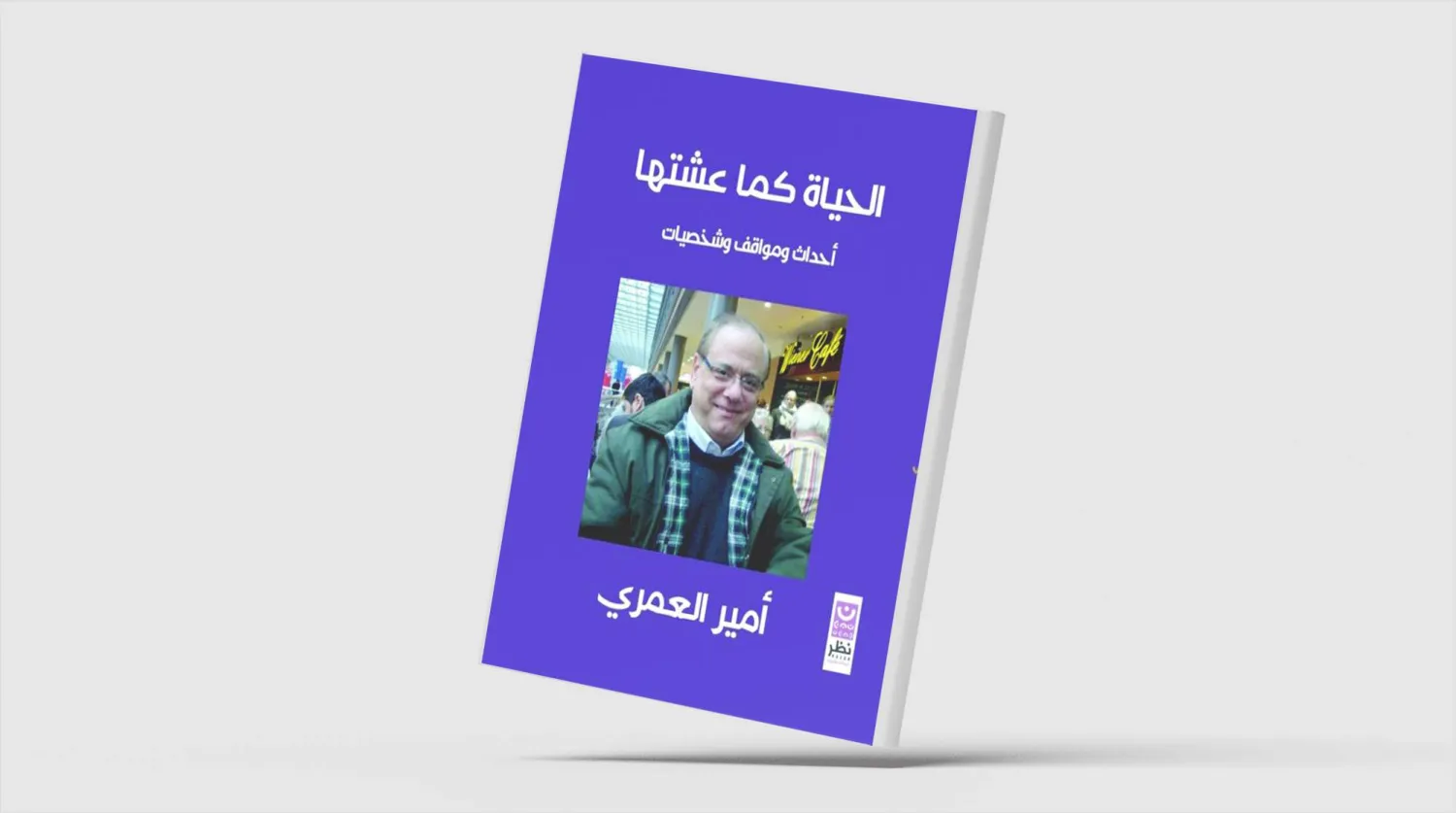 غلاف كتاب «الحياة كما عشتها» (من المؤلّف)