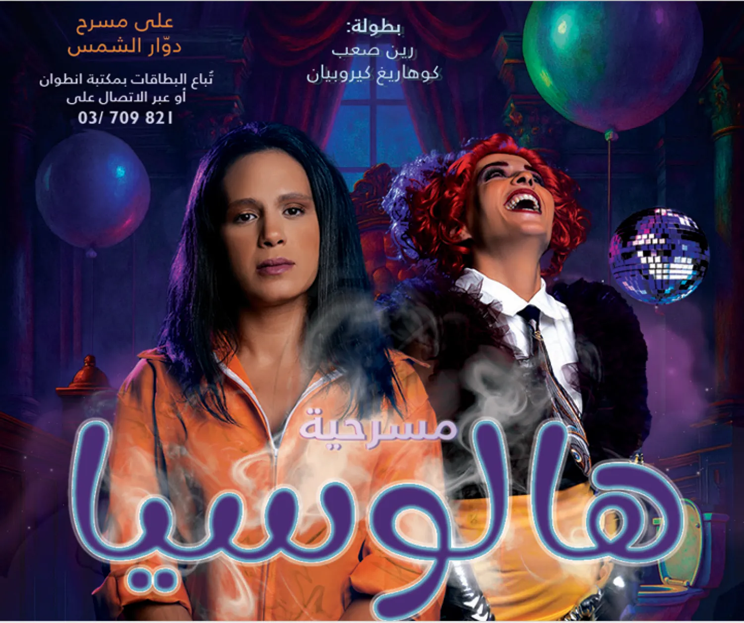 «هالوسيا» تُصوّر الواقع اللبناني بالسخرية والتراجيديا (بوستر المسرحية)