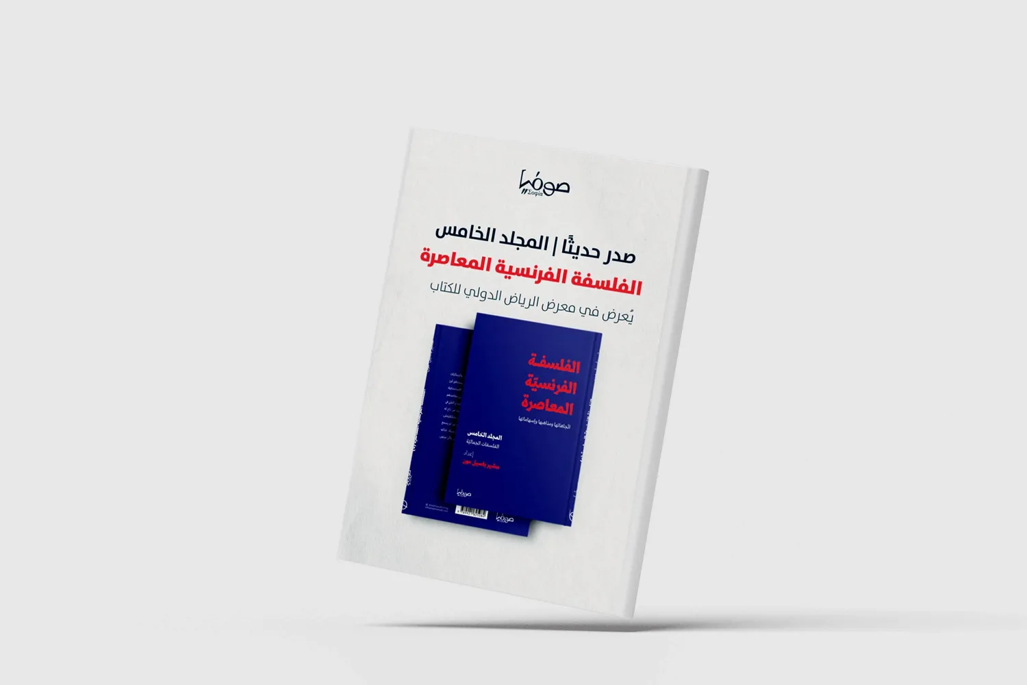 صدور المجلد الخامس من سلسلة «الفلسفة الفرنسية المعاصرة»