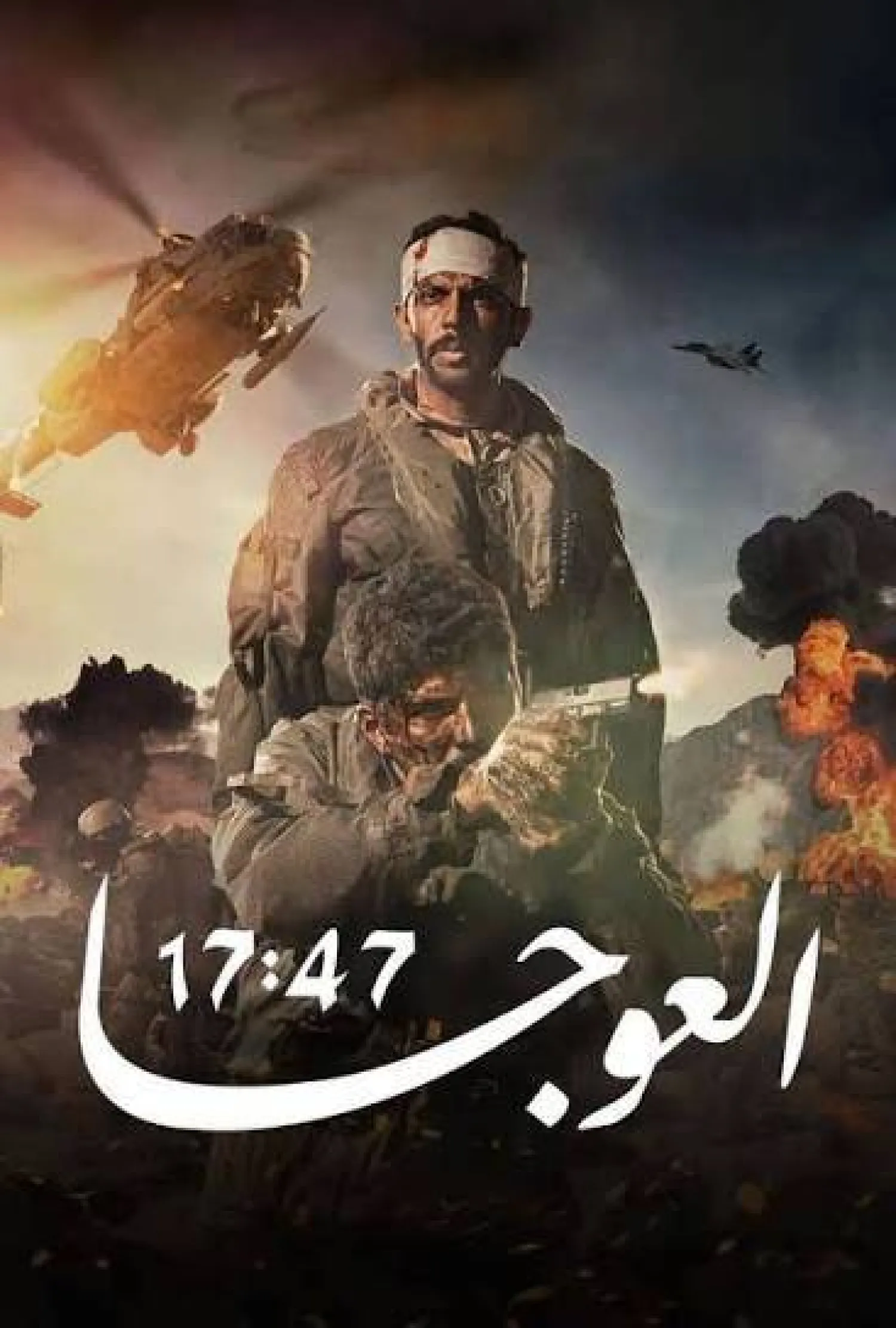 بوستر فيلم «مهمة العوجا» (منصة «شاهد»)