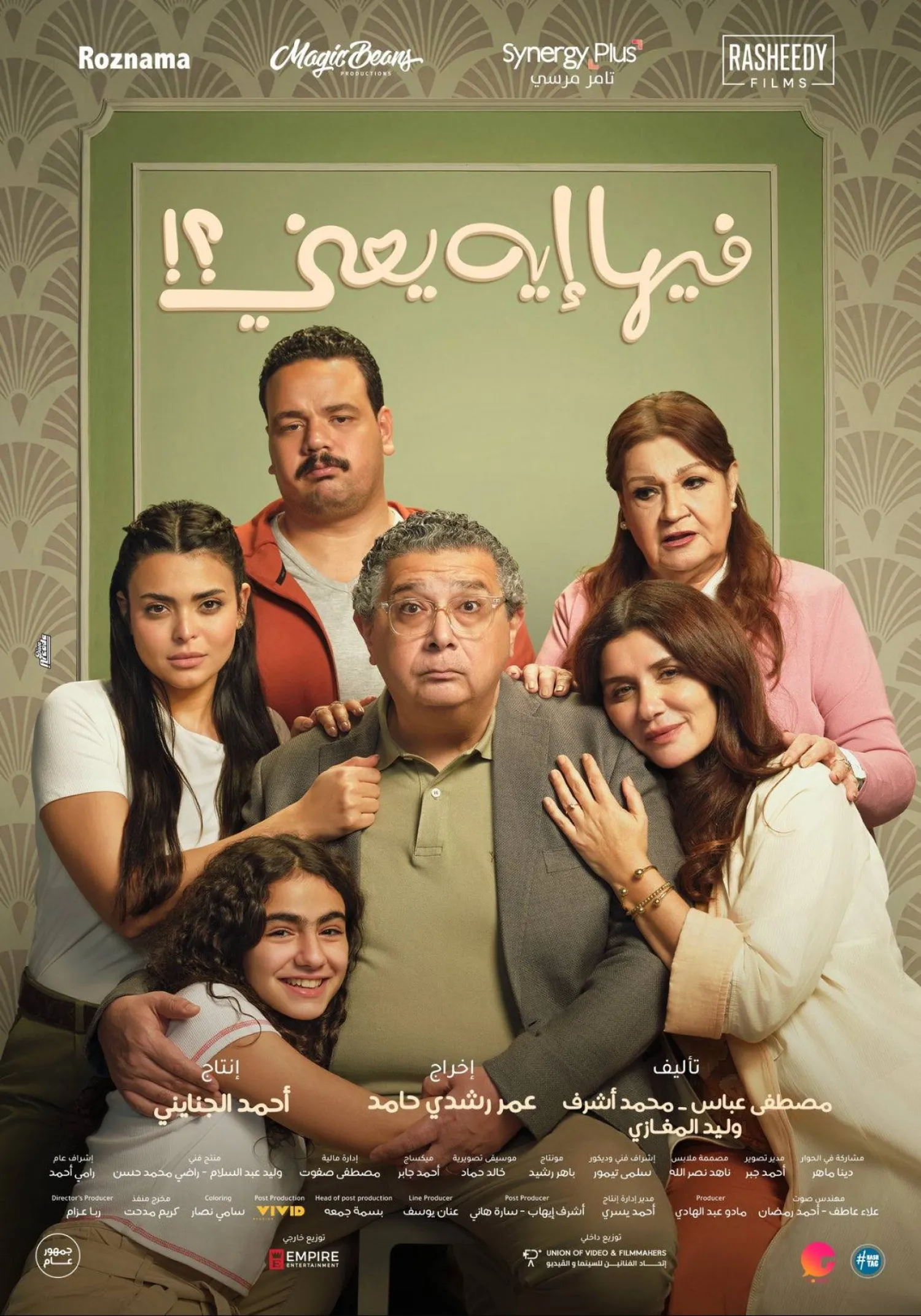 بوستر فيلم «فيها إيه يعني؟!»... (الشركة المنتجة)