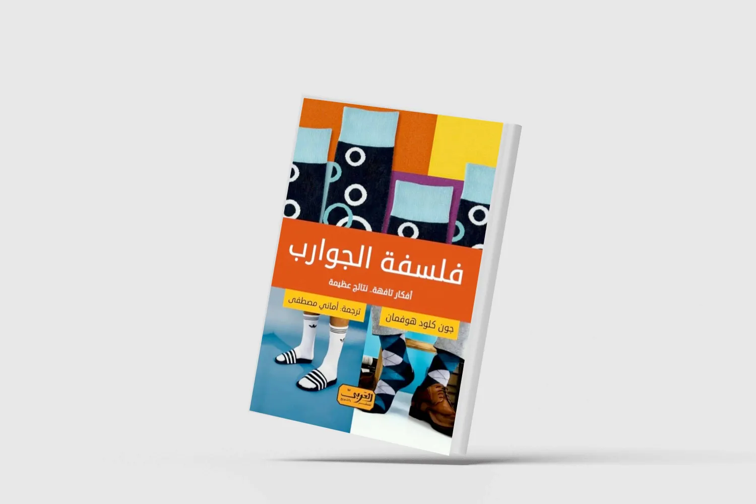 «فلسفة الجوارب» رؤية ساخرة لعالم اجتماع فرنسي