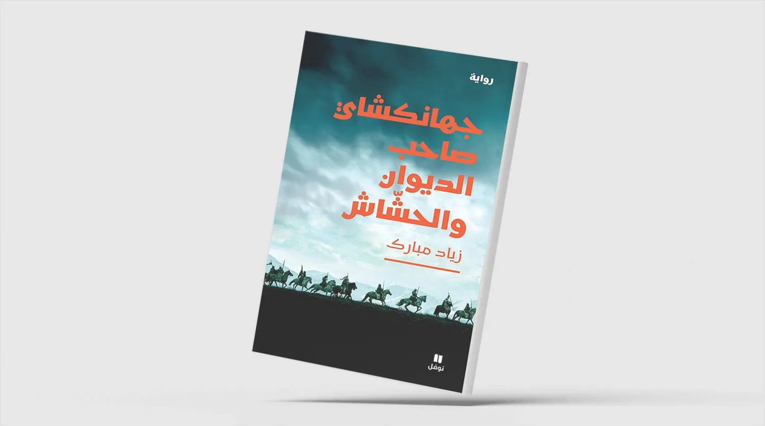 «جهانكشاي: صاحب الديوان والحشّاش» للكاتب السوداني زياد مبارك