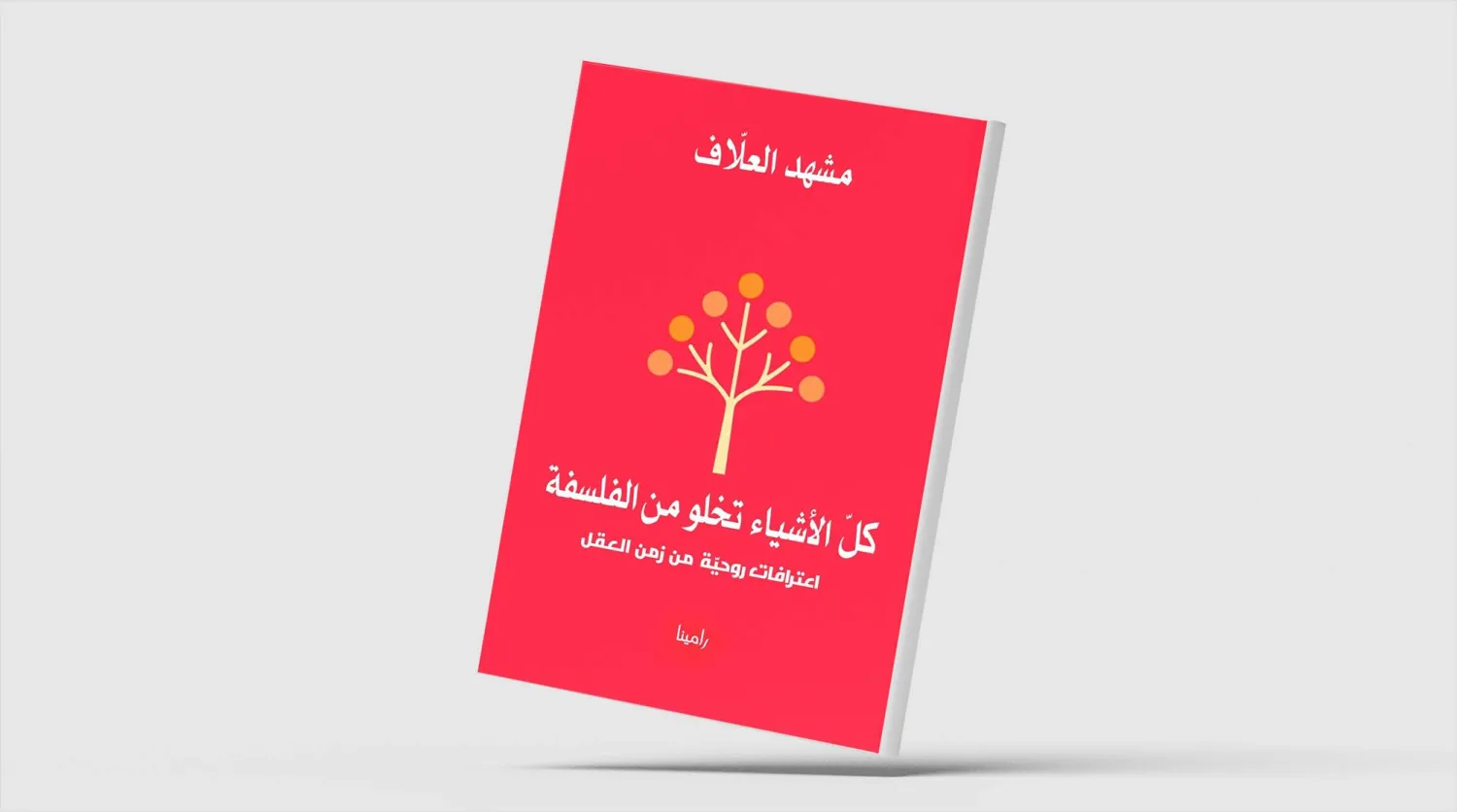 من بغداد إلى أميركا وإشبيلية... رحلة في دروب الفكر والمنفى