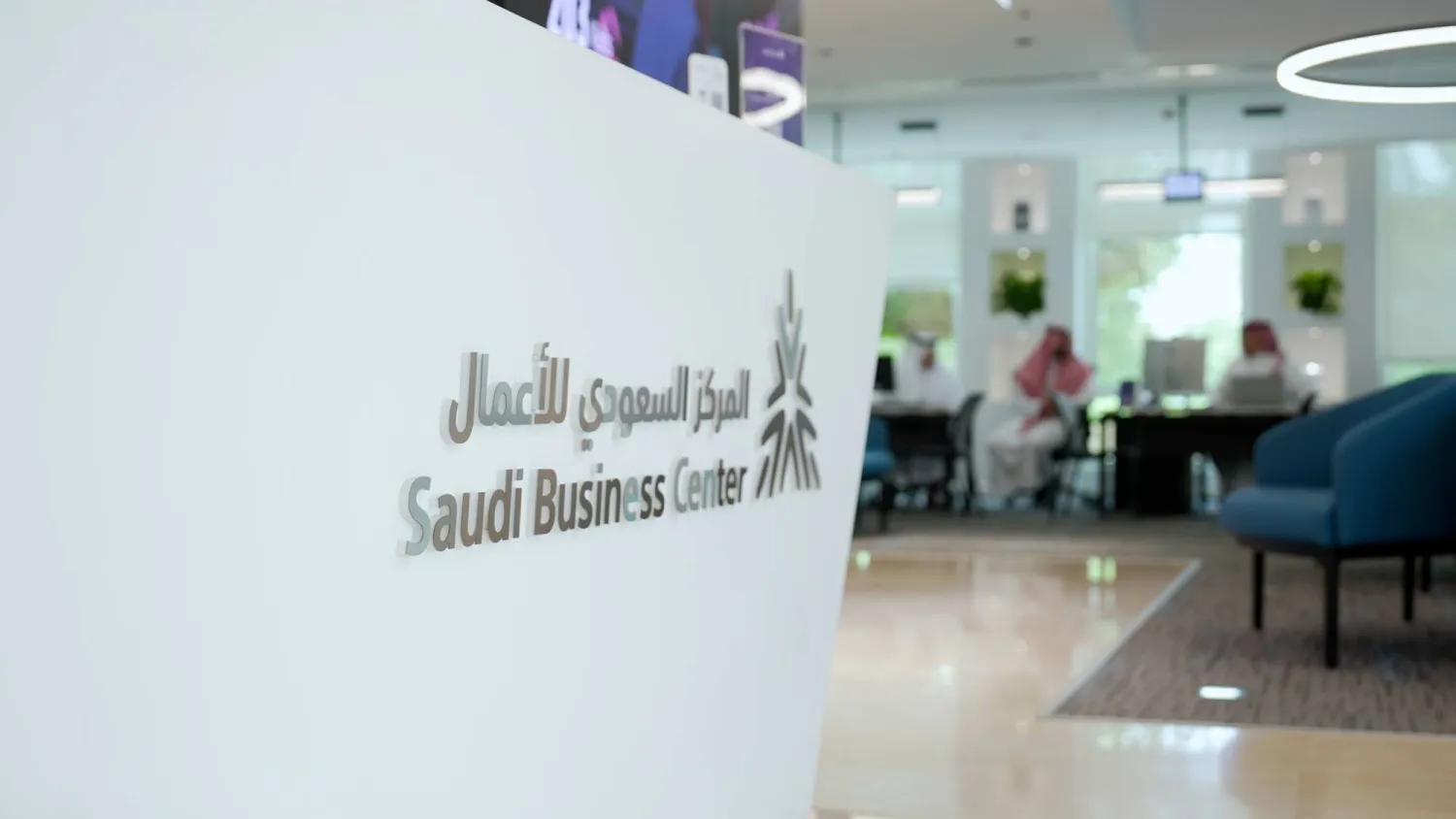 صالة المركز السعودي للأعمال الاقتصادية (تصوير: تركي العقيلي)